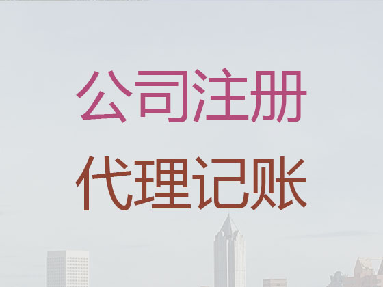 亳州公司个体工商户注册注销代办